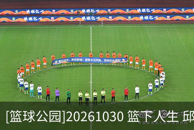 [篮球公园]20261030 篮下人生 邱彪